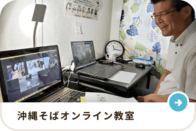 沖縄そばオンライン教室