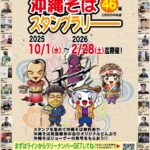 沖縄そばスタンプラリー2025
