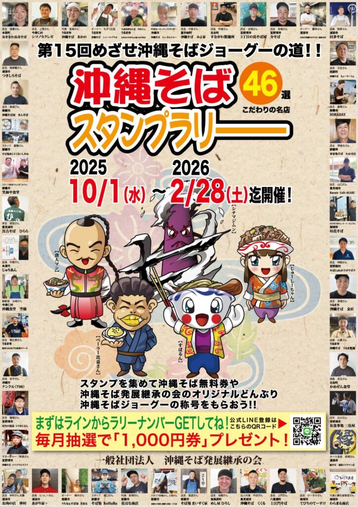 沖縄そばスタンプラリー2025